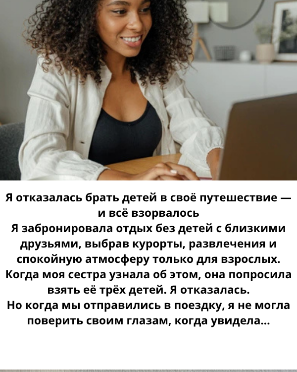 Я отказалась брать детей в своё путешествие — и всё взорвалось