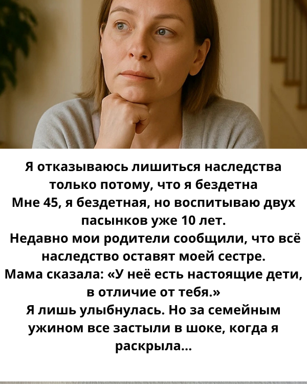 Я отказываюсь лишиться наследства только потому, что я бездетна