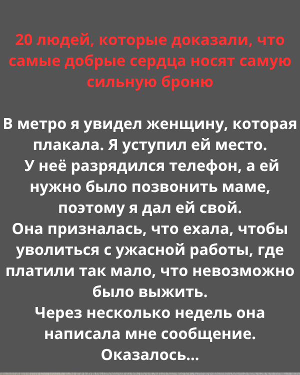 20 людей, которые доказали, что самые добрые сердца носят самую сильную броню