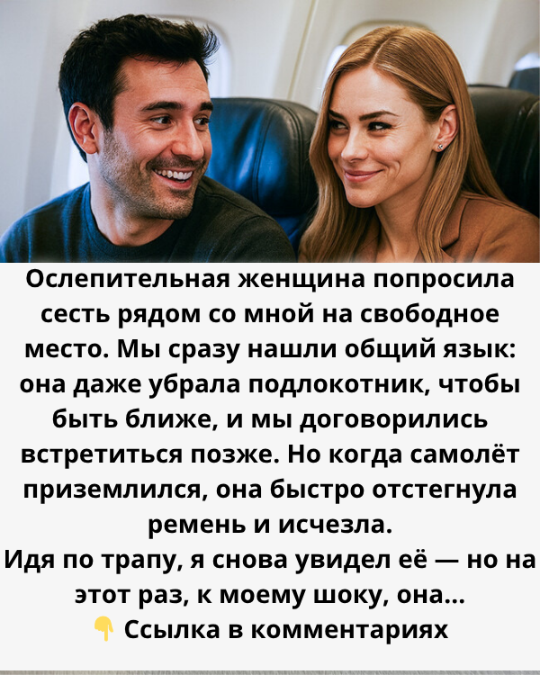 Женщина дала мне свой номер в самолёте — но я не был готов к последствиям
