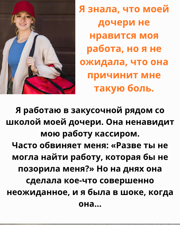 Я знала, что моей дочери не нравится моя работа, но не ожидала, что она так меня ранит